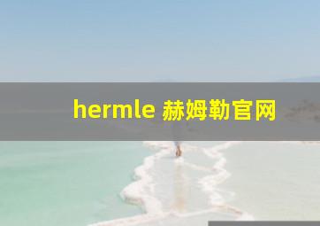 hermle 赫姆勒官网